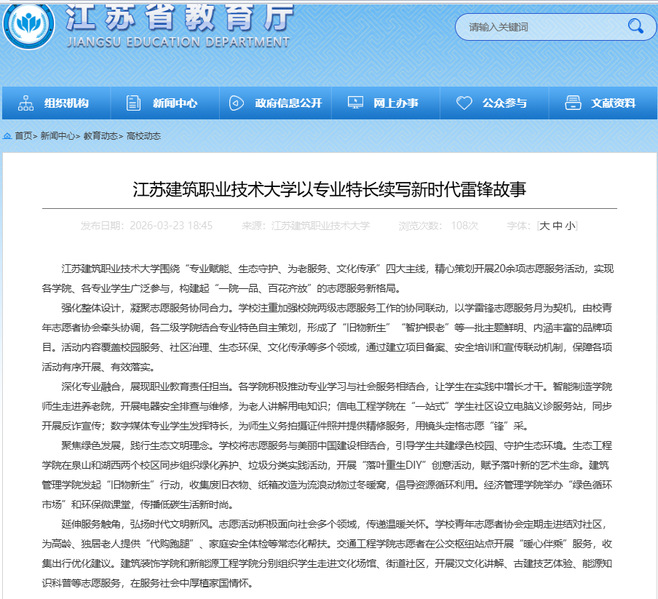 【江苏教育】江苏bb贝博Ballbet技术大学以专业特长续写新时代雷锋故事