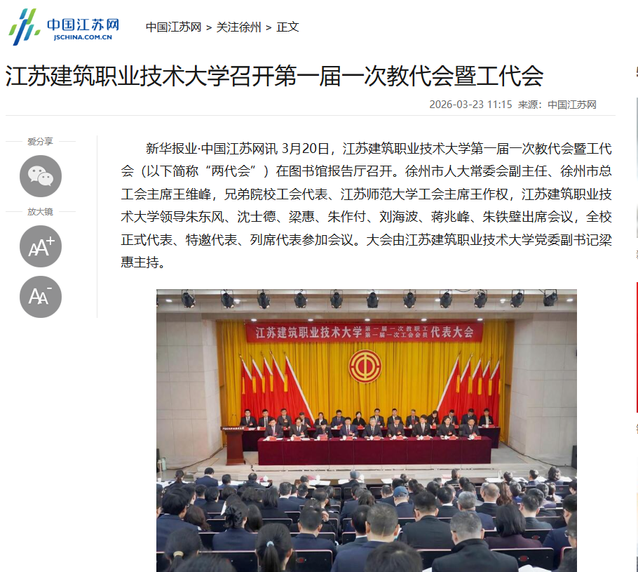【中国江苏网】江苏bb贝博Ballbet技术大学召开第一届一次教代会暨工代会
