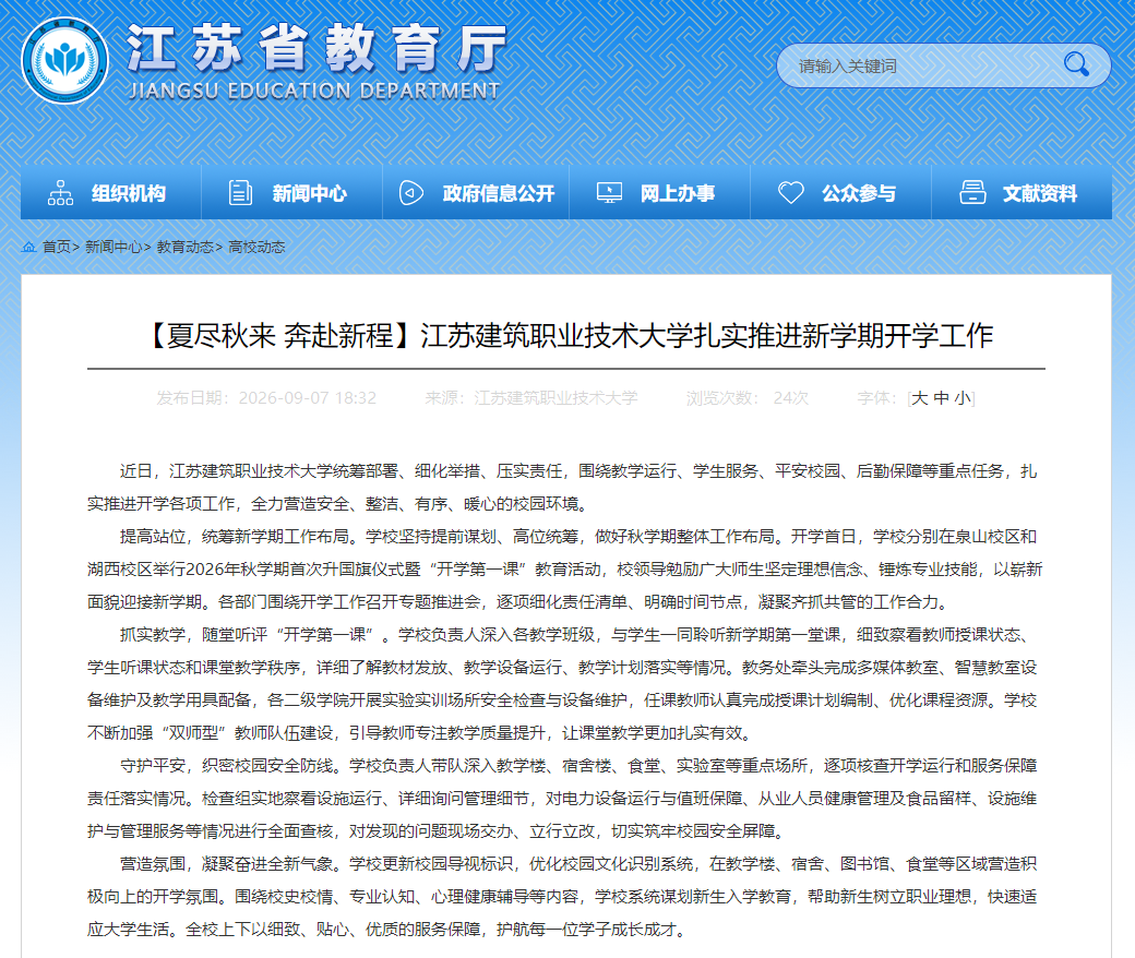 【江苏教育】江苏bb贝博Ballbet技术大学扎实推进新学期开学工作
