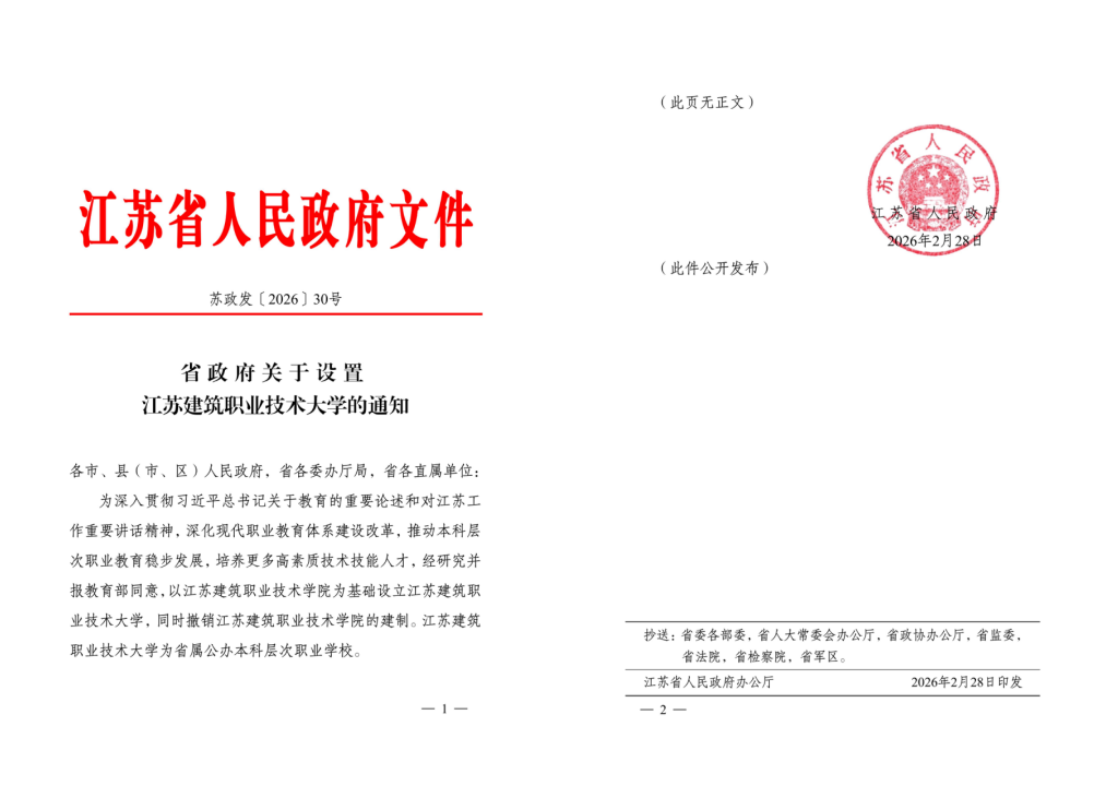 江苏bb贝博Ballbet技术大学获批设立